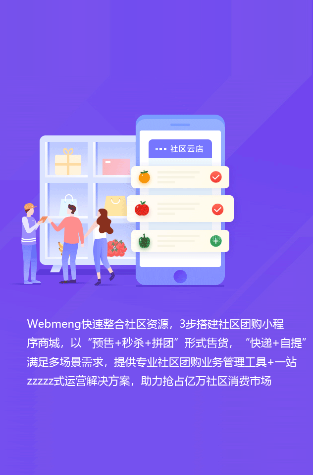 Webmeng快速整合社区资源，3步搭建社区团购小程
序商城，以